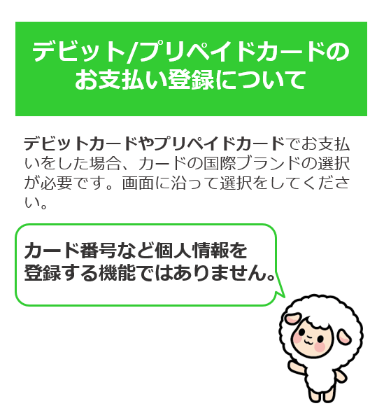 153_デビットプリペイドカードのお支払い登録について_1.png